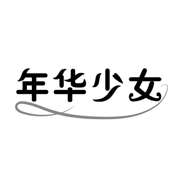 年华少女