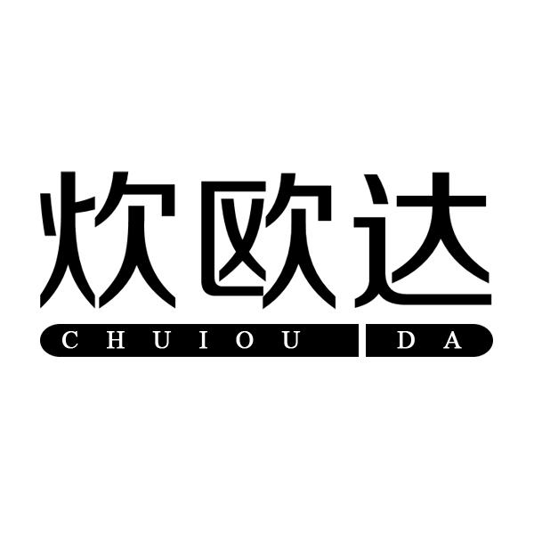炊欧达