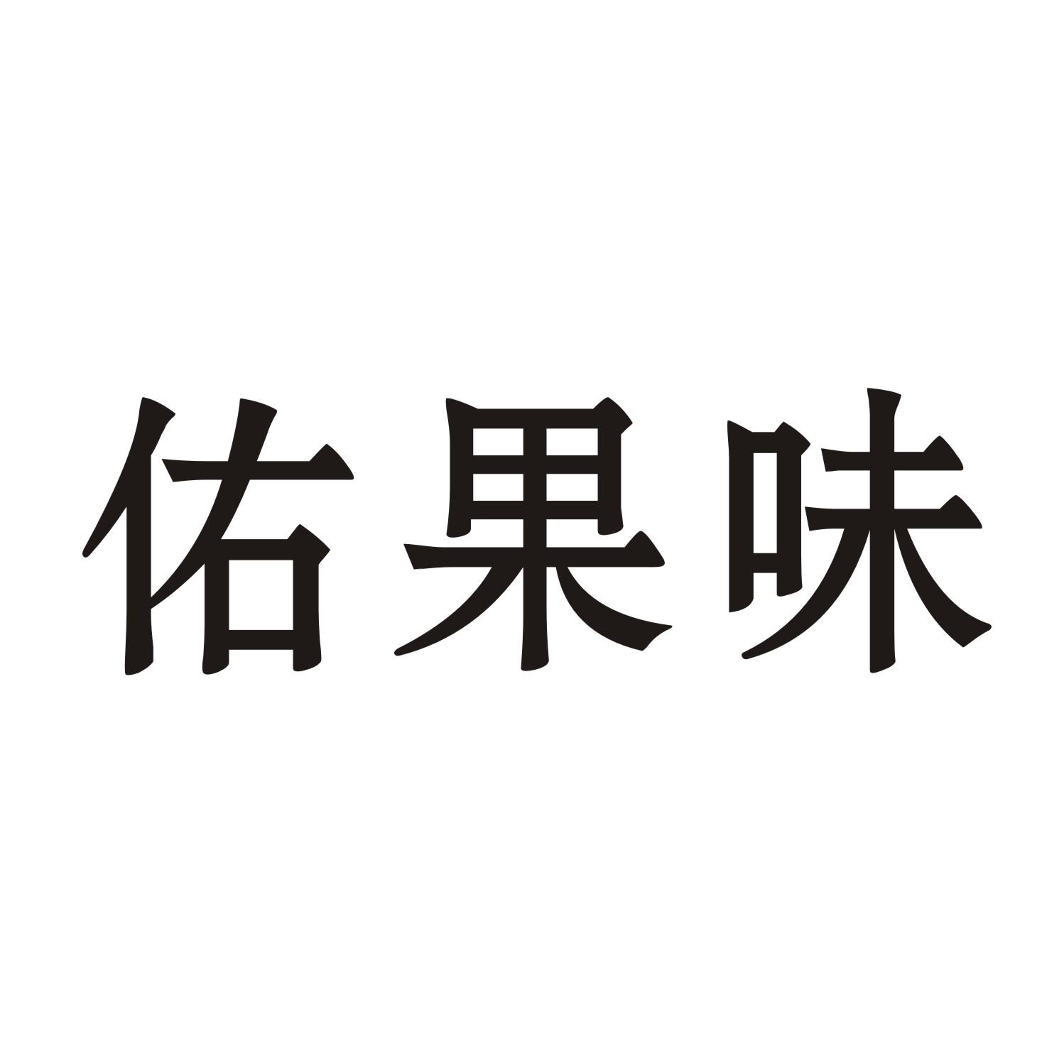 佑果味