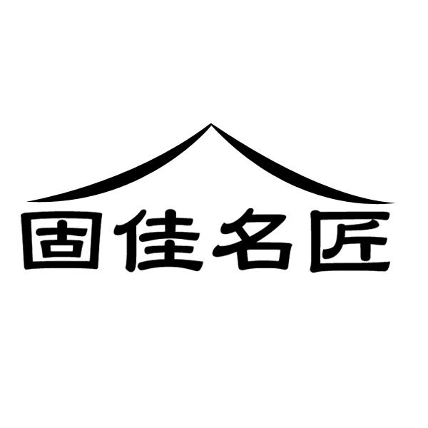 固佳名匠