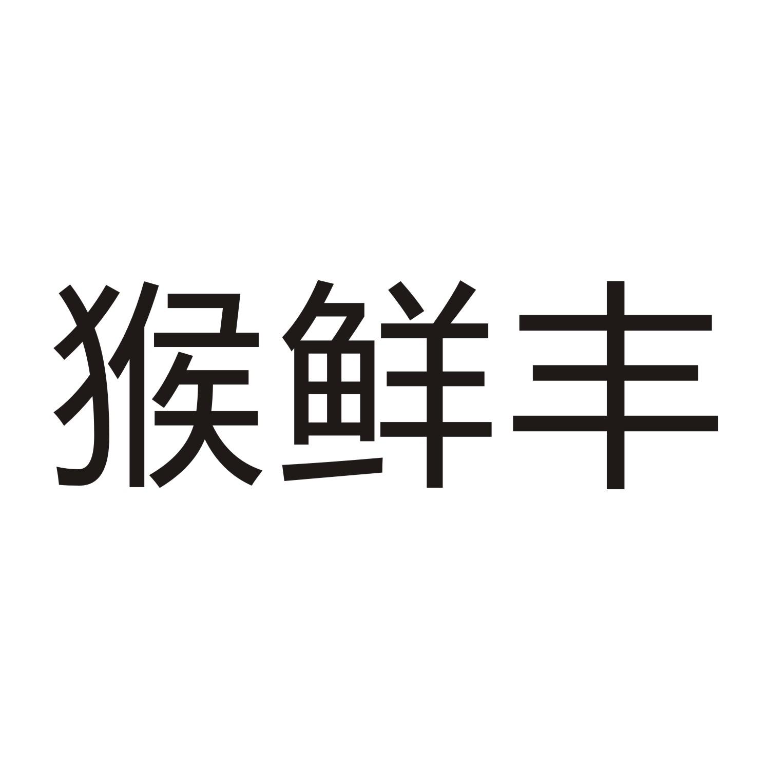 猴鲜丰