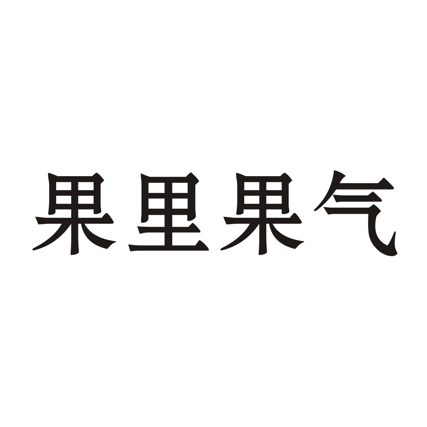 果里果气