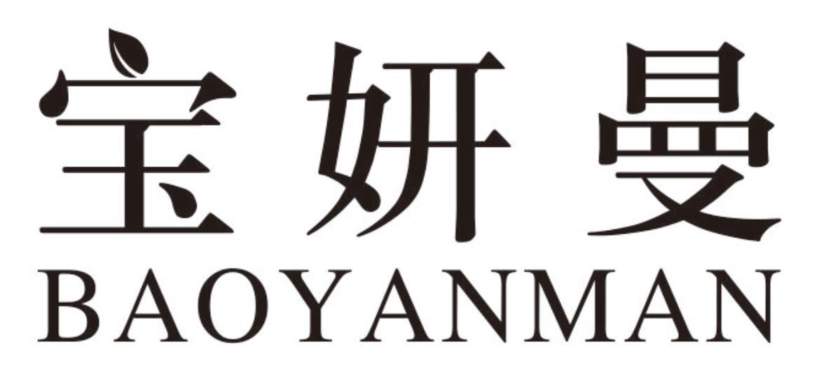 宝妍曼BAOYANMAN