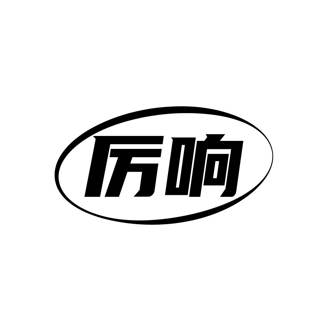 厉响
