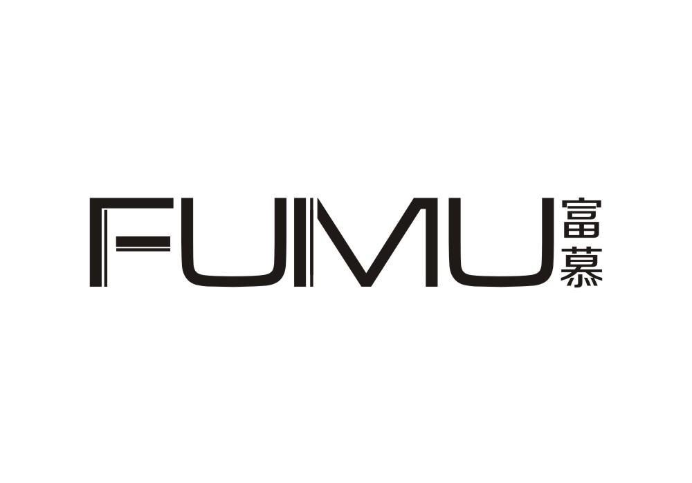 富慕