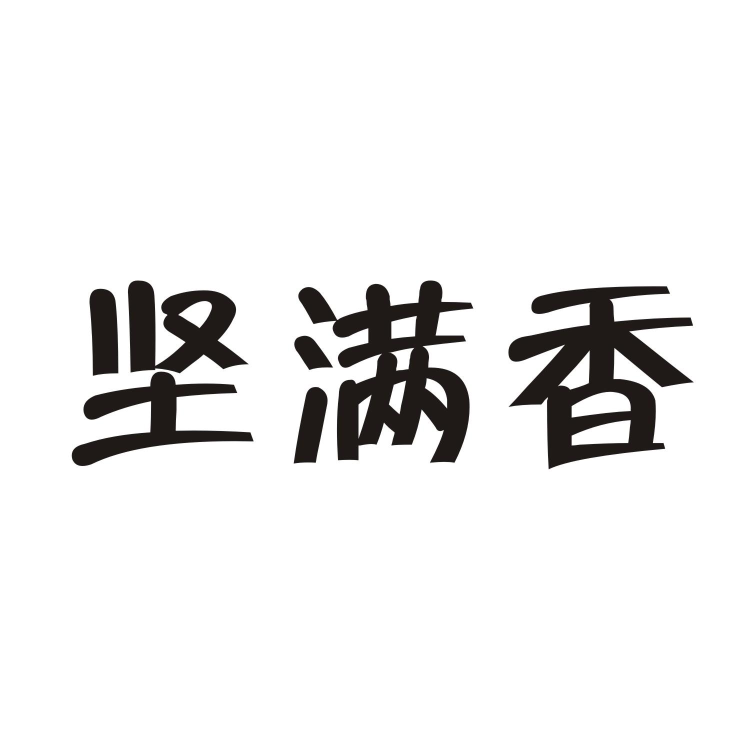 坚满香