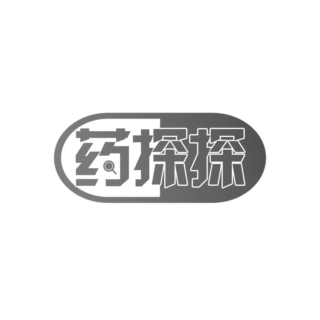 药探探