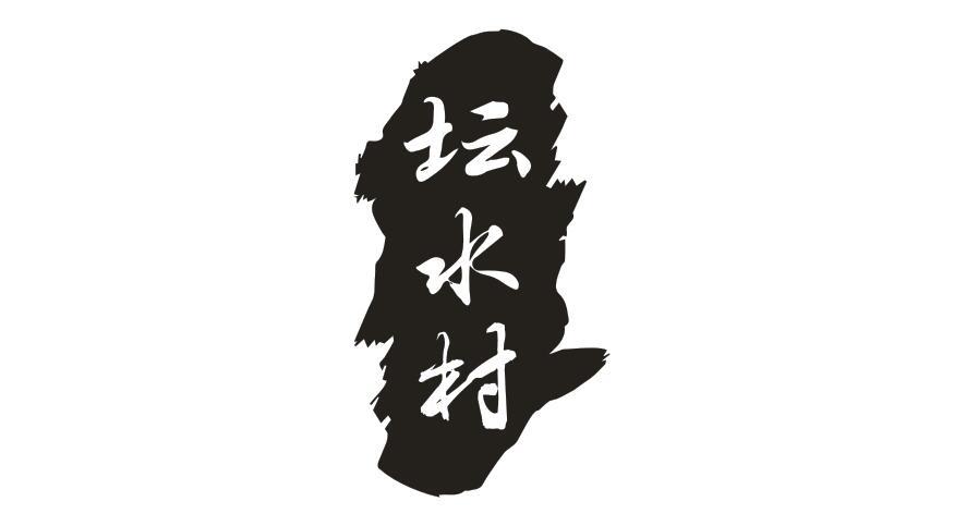 坛水村