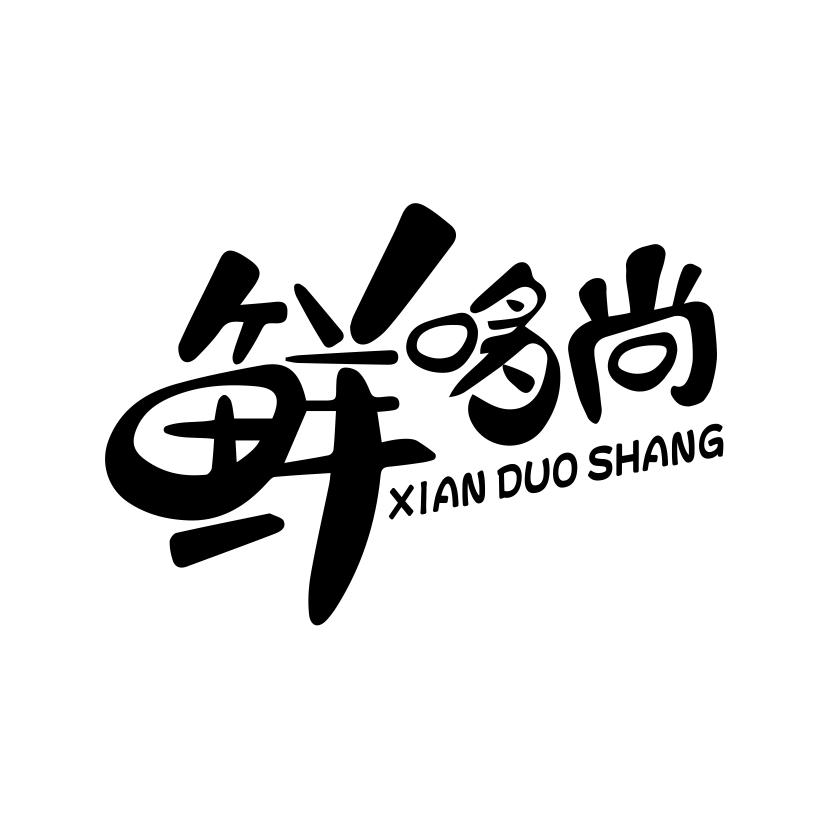 鲜哆尚