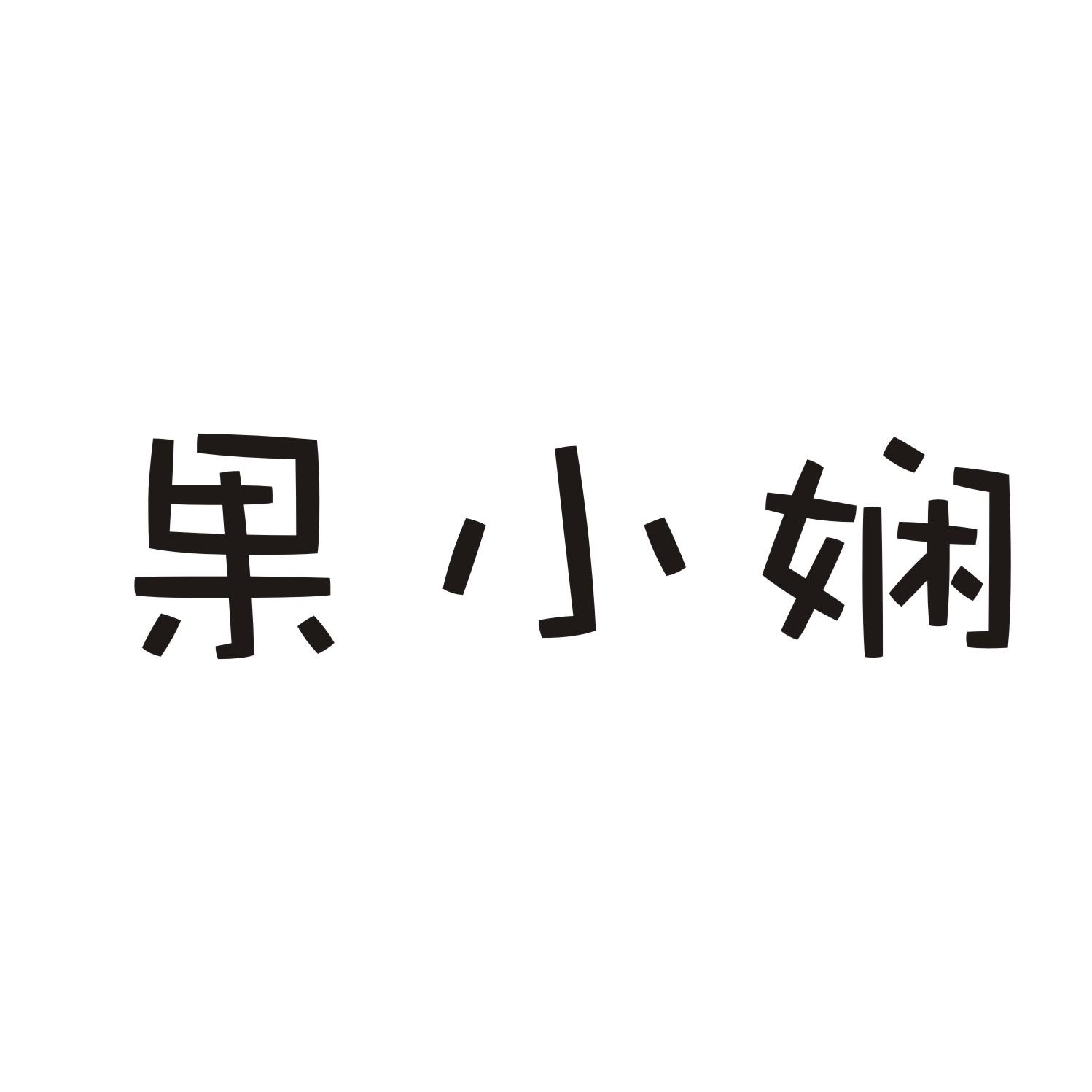 果小娴