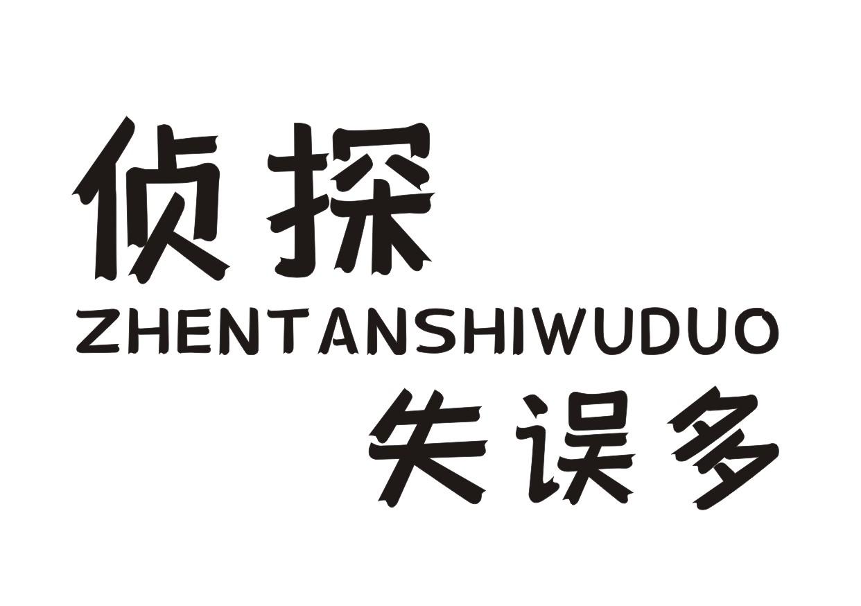 侦探失误多