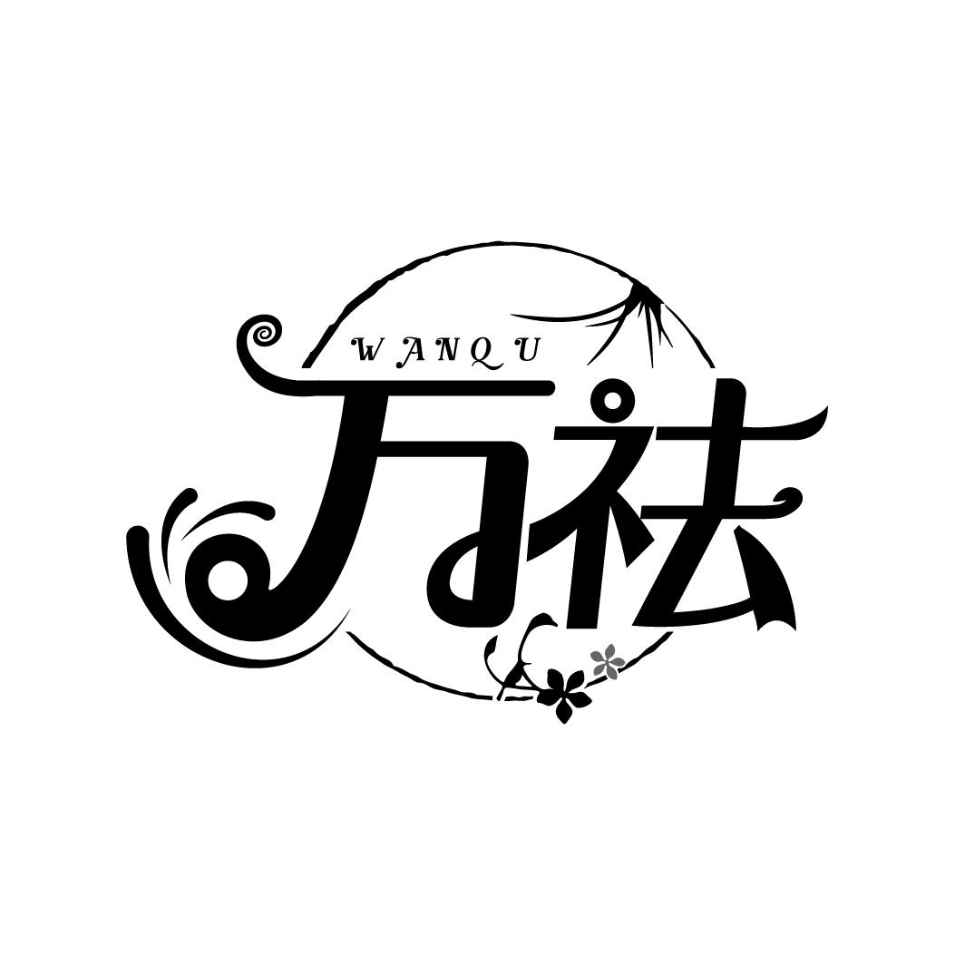 万祛
WANQU