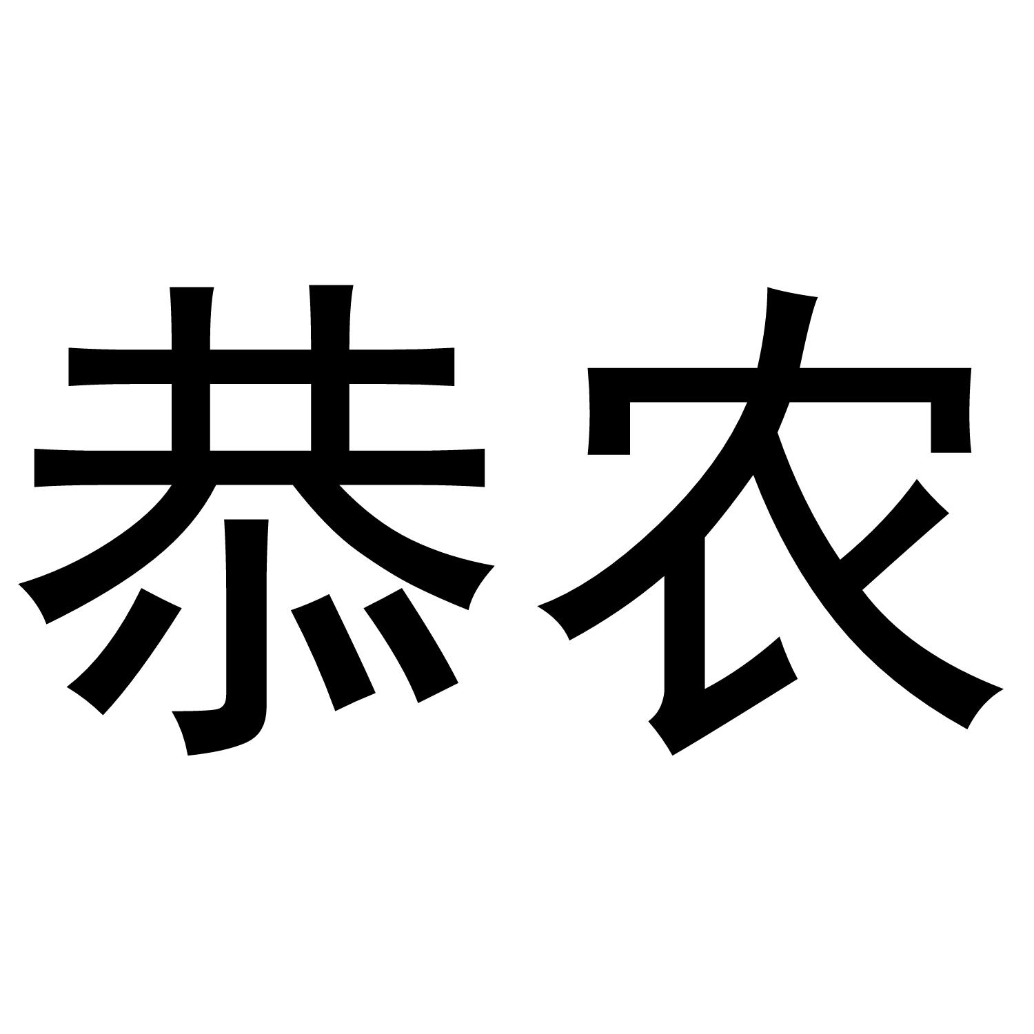 恭农