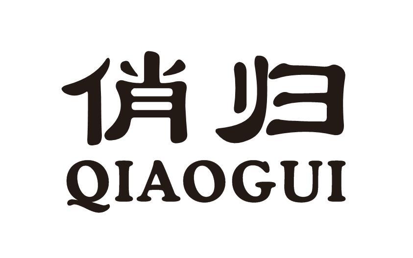 俏归