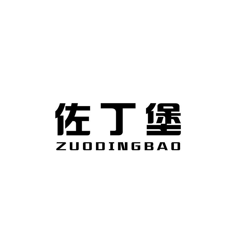 佐丁堡