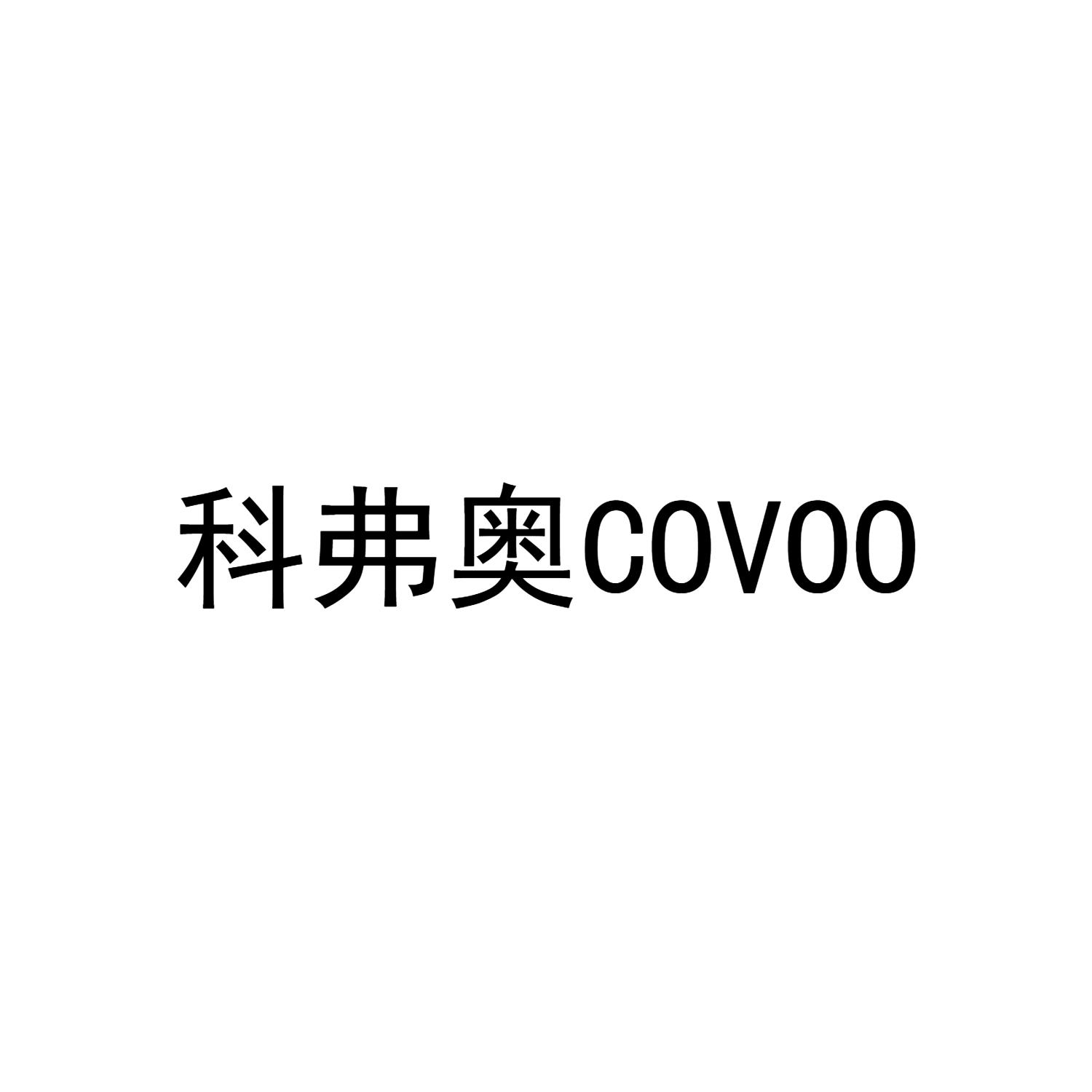 科弗奥COVOO