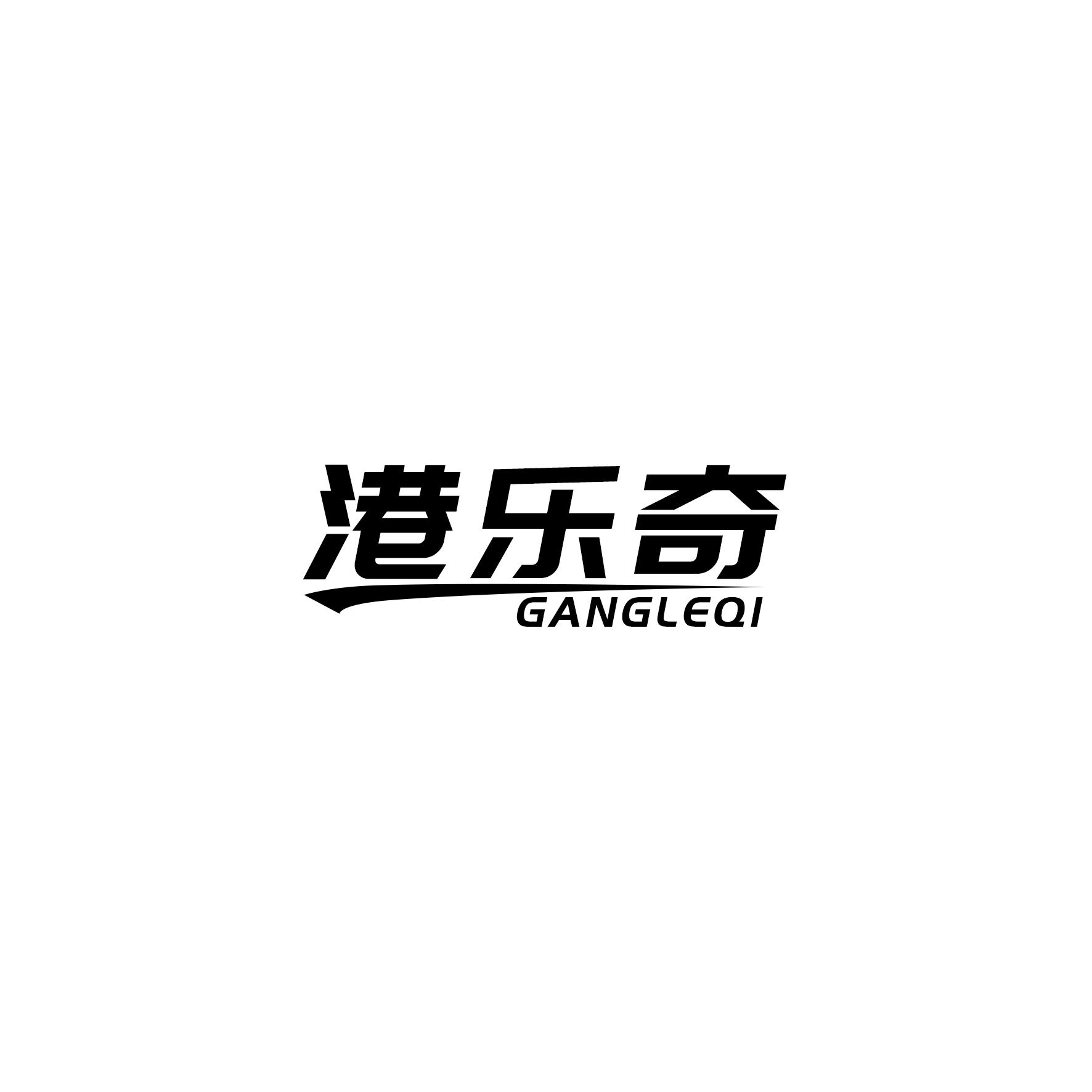 港乐奇