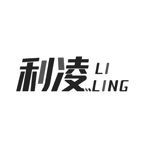 利凌LILING