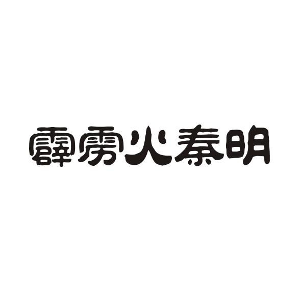 霹雳火秦明