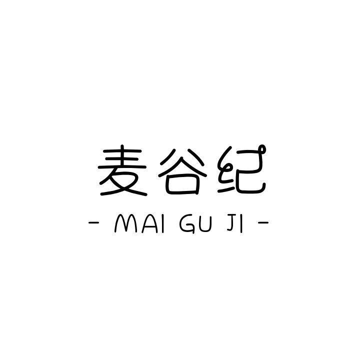 麦谷纪