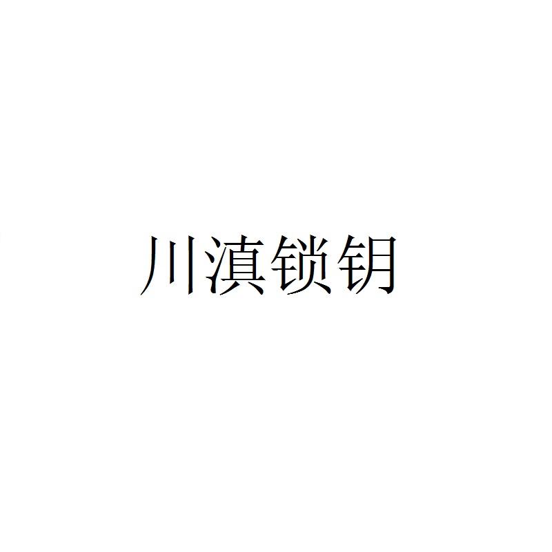 川滇锁钥