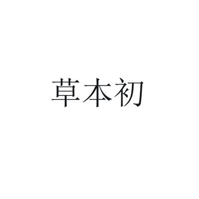 草本初