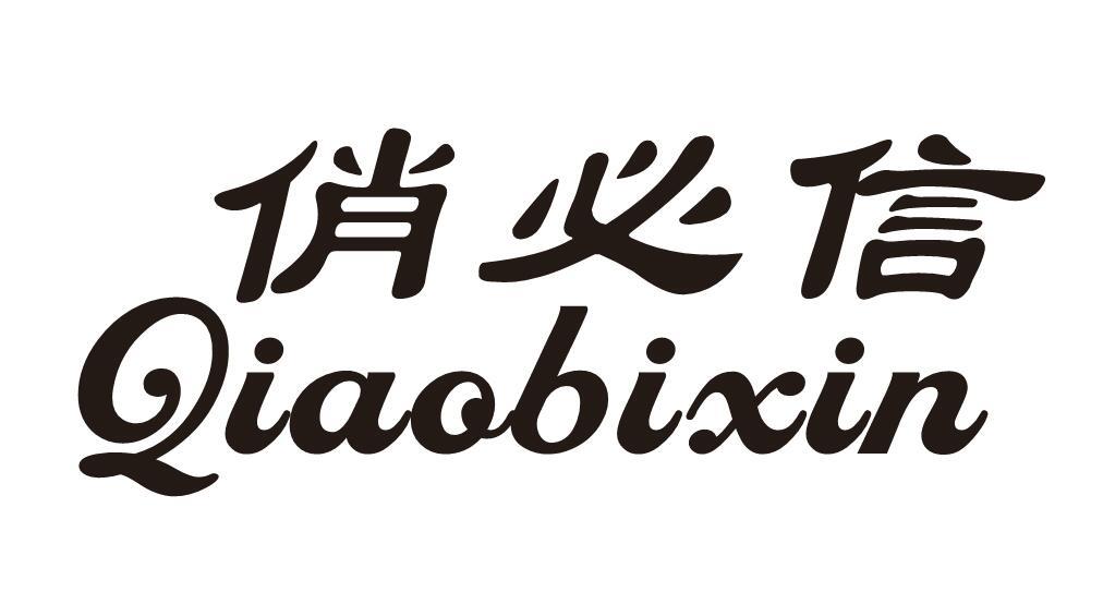 俏必信