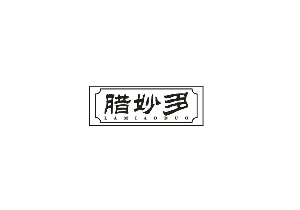 腊妙多