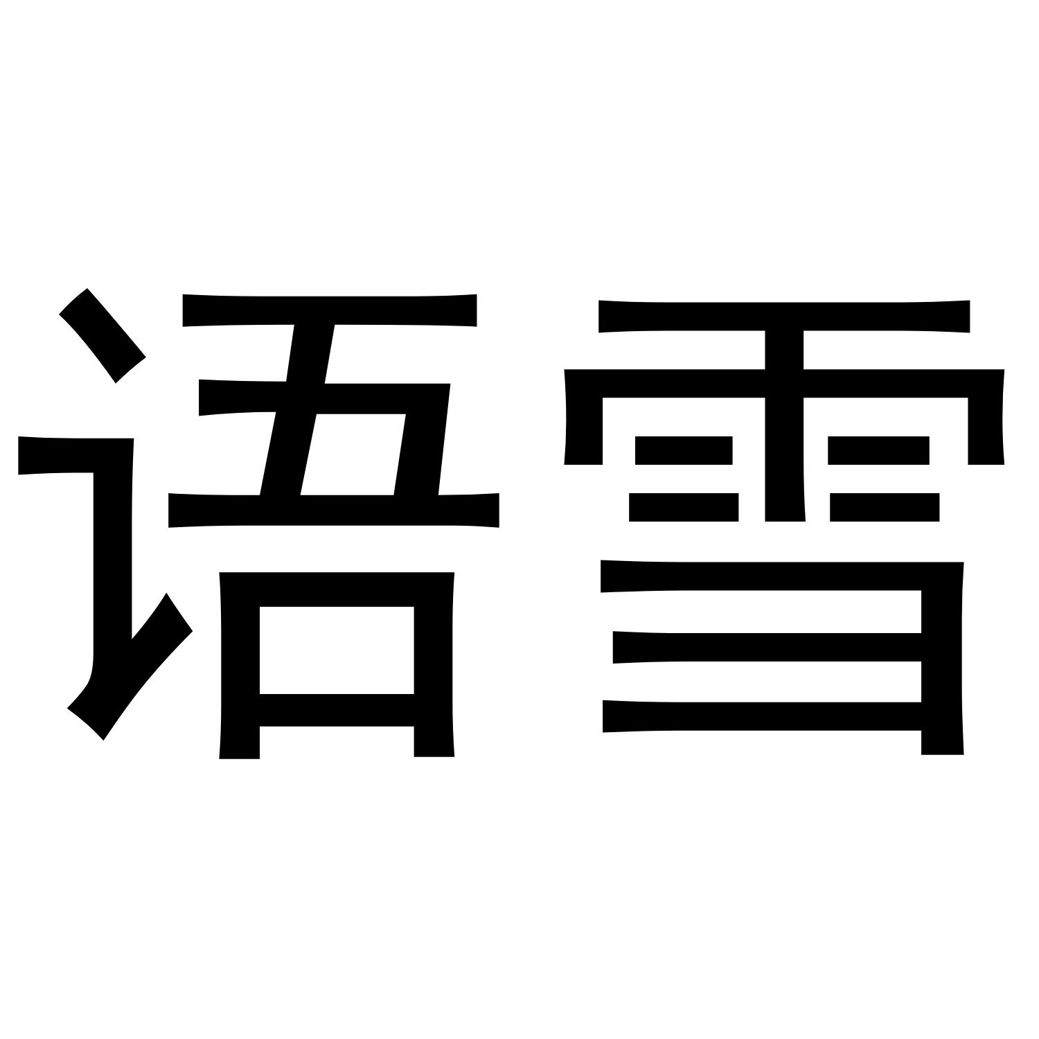 语雪