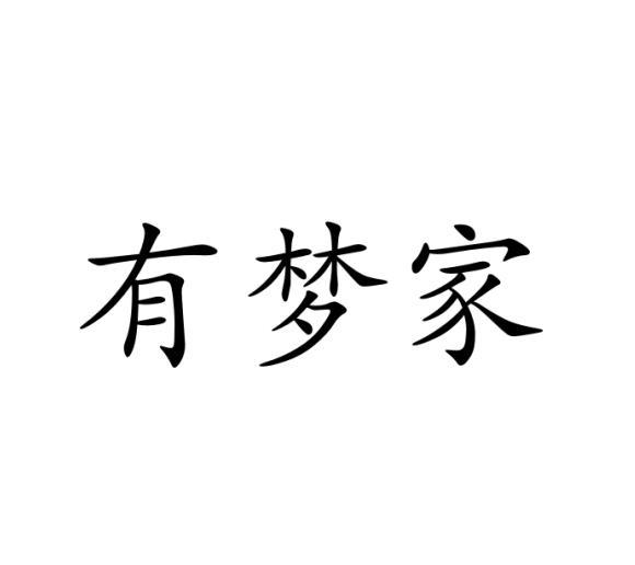 有梦家