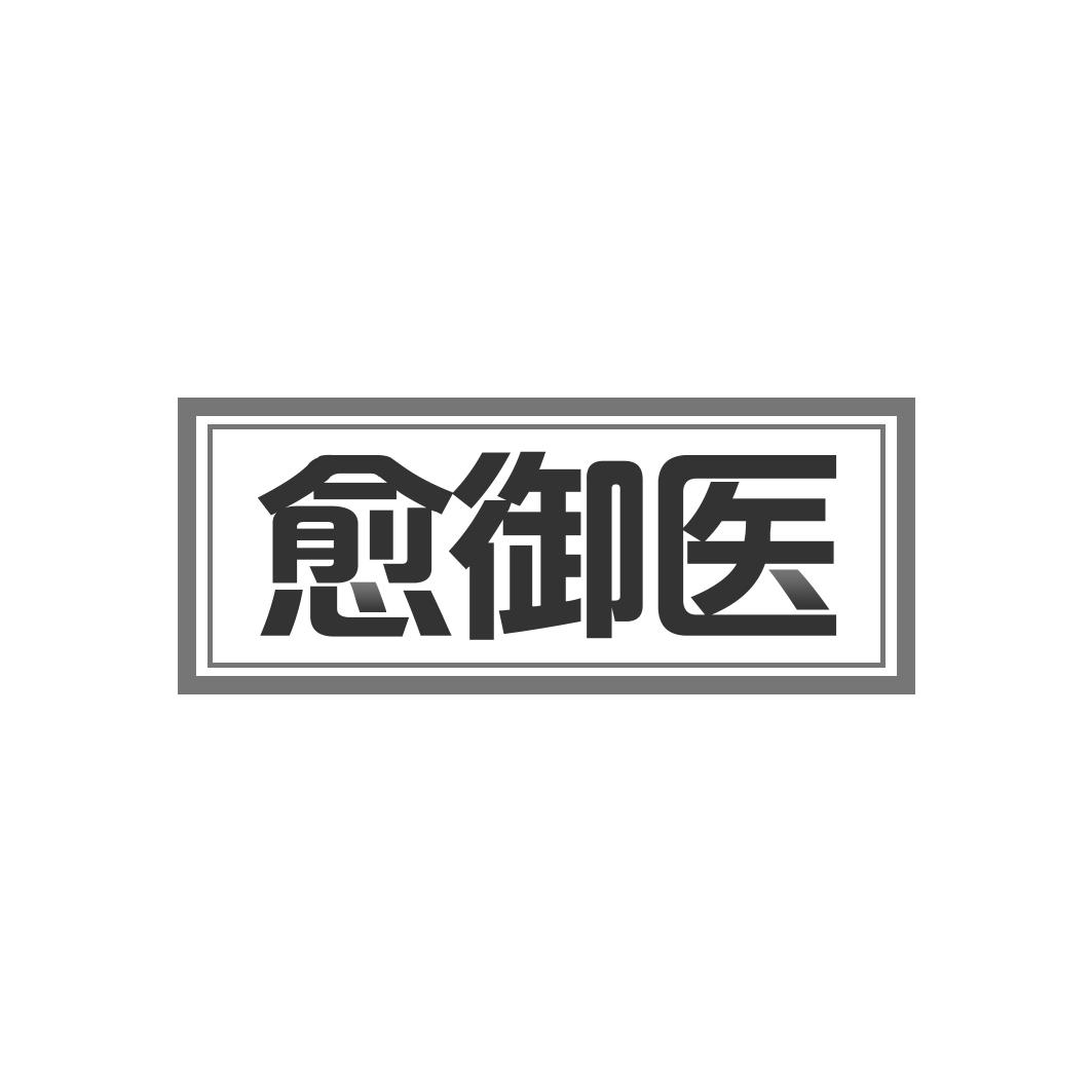 愈御医