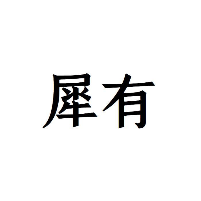 犀有
