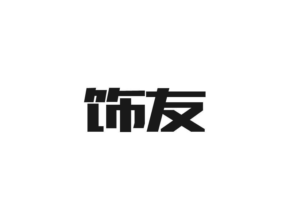 饰友