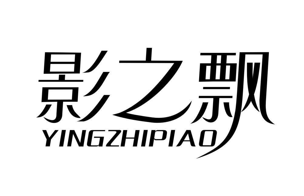 影之飘YINGZHIPIAO