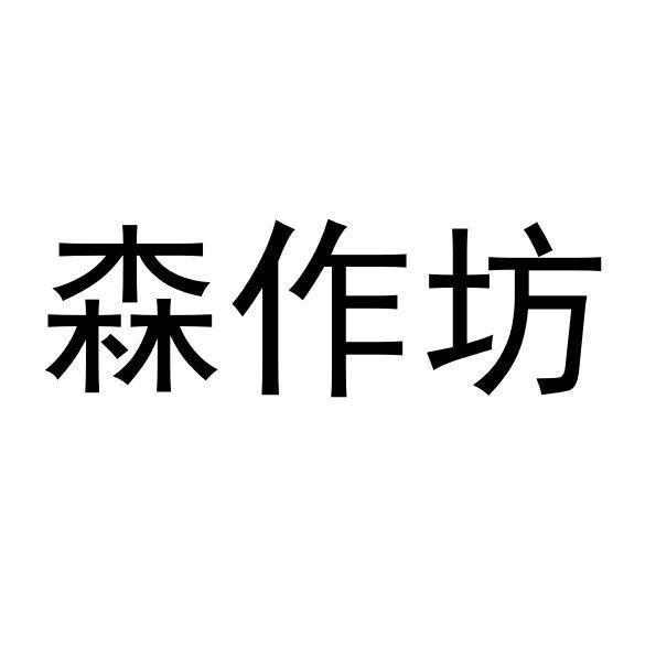 森作坊