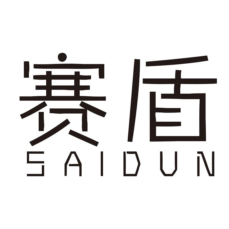 赛盾