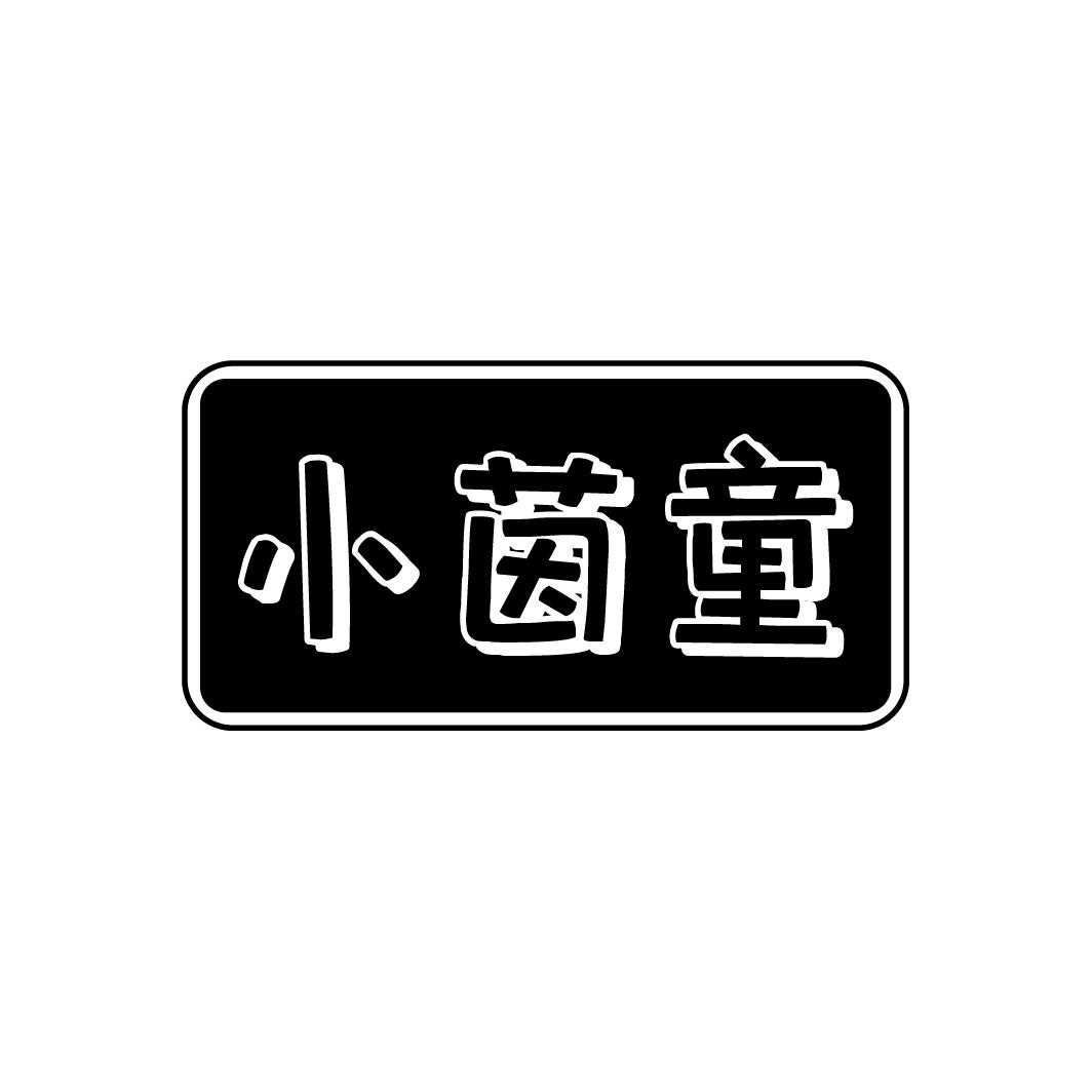 小茵童
