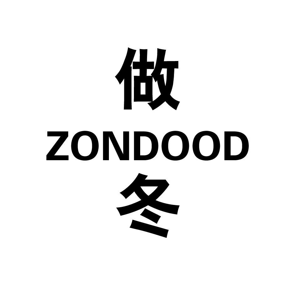 做冬 ZONDOOD