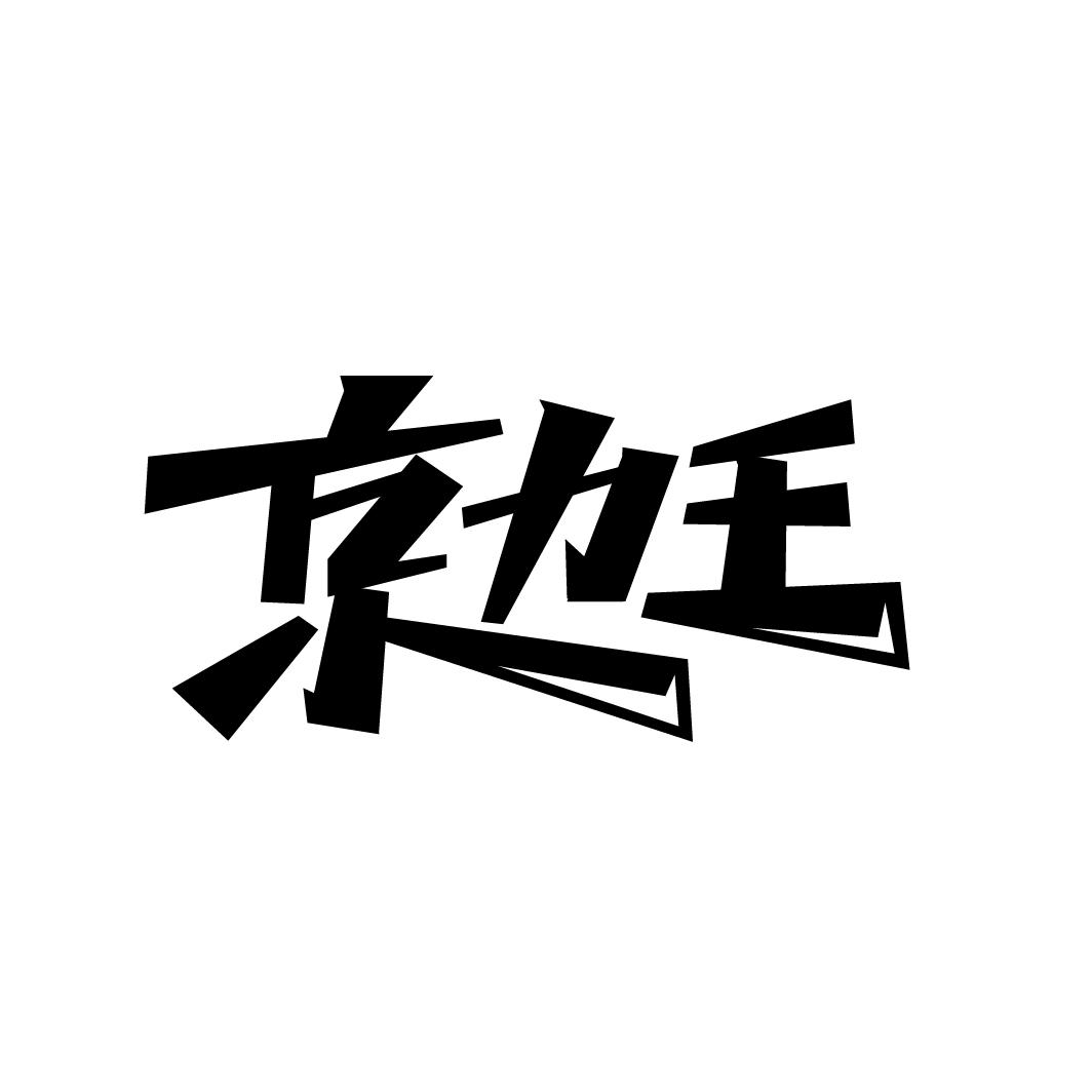 京力王