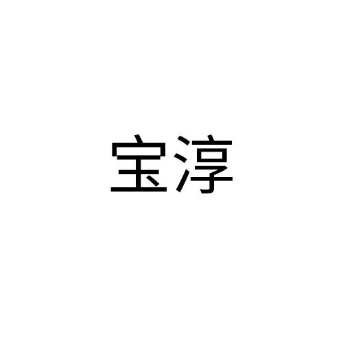 宝淳