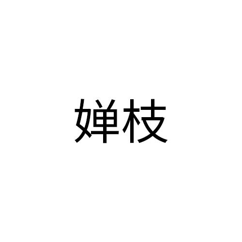 婵枝