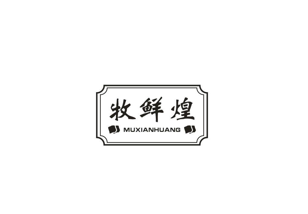 牧鲜煌