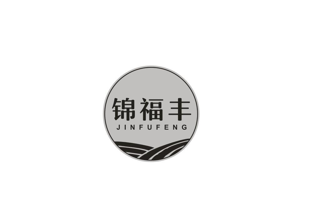 锦福丰