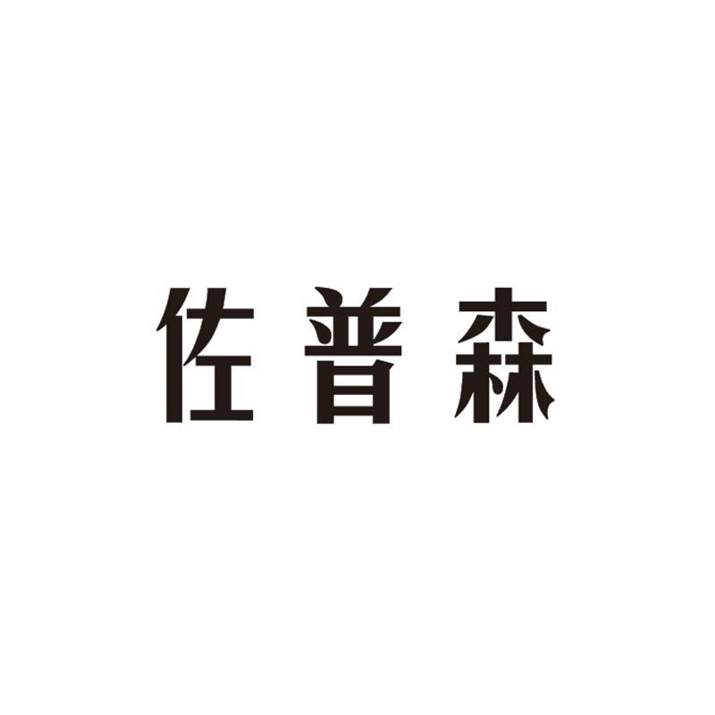 佐普森