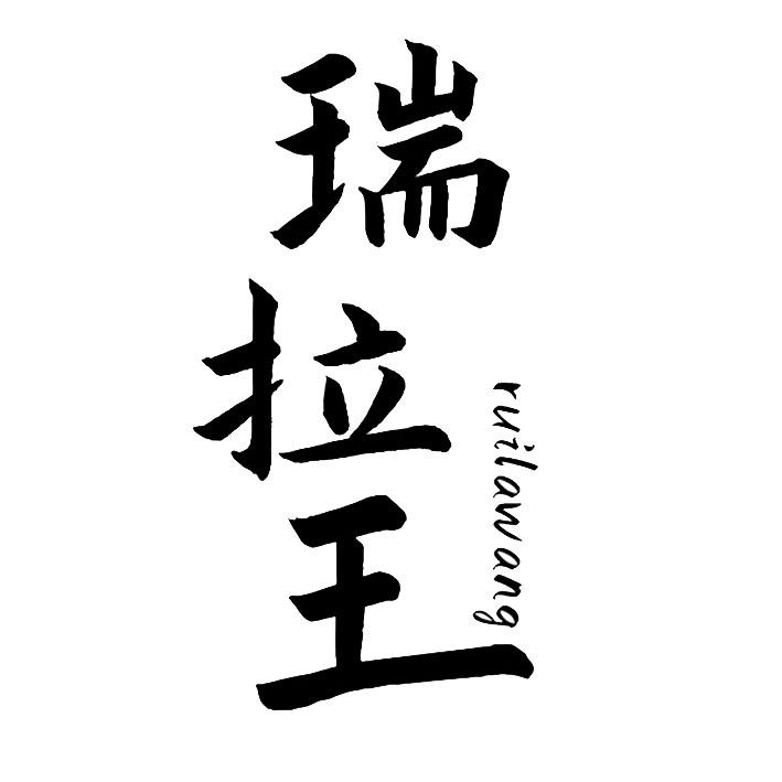 瑞拉王