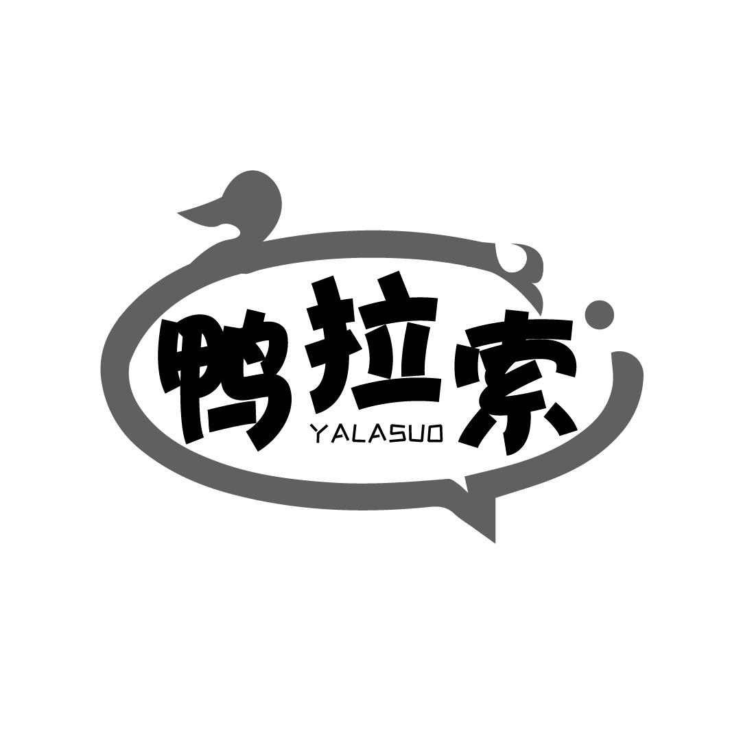 鸭拉索