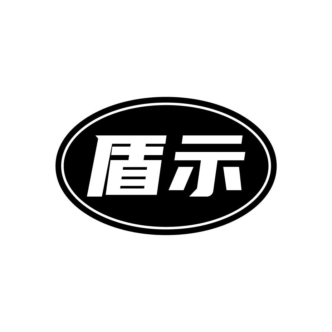 盾示
