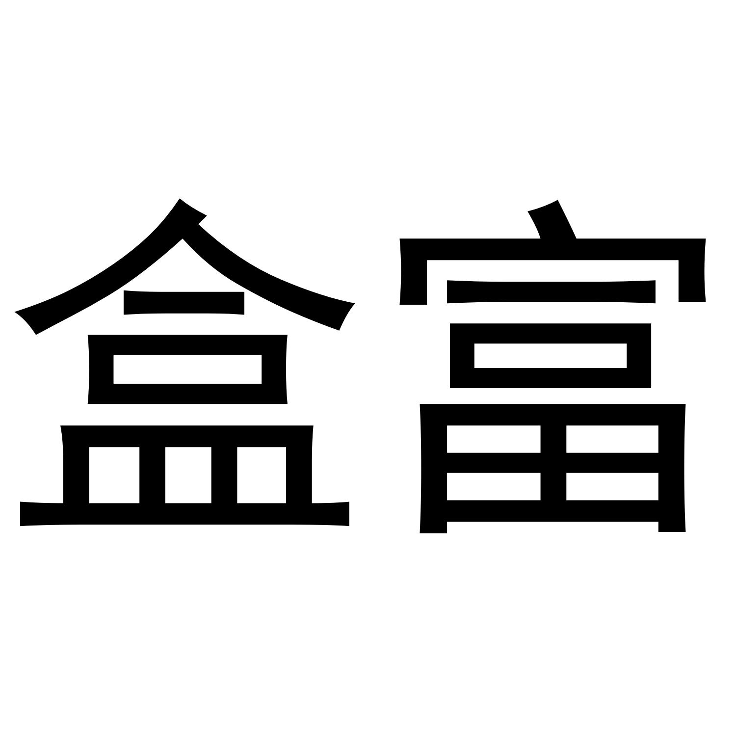 盒富