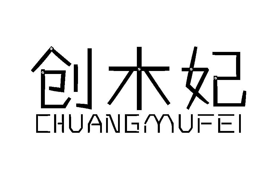 创木妃