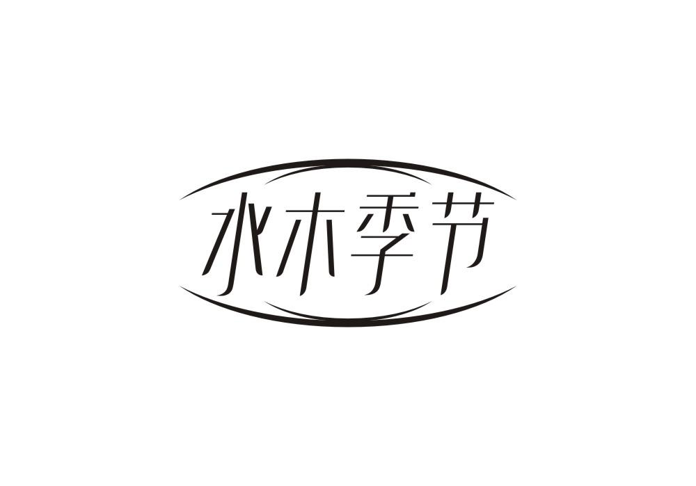 水木季节